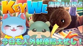 【 KEYWE 】親子コラボ！人外郵便局からのお届けです！ 後編【海神えい視点】