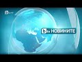 BTV Новините 11 05 2023 г Централна емисия 