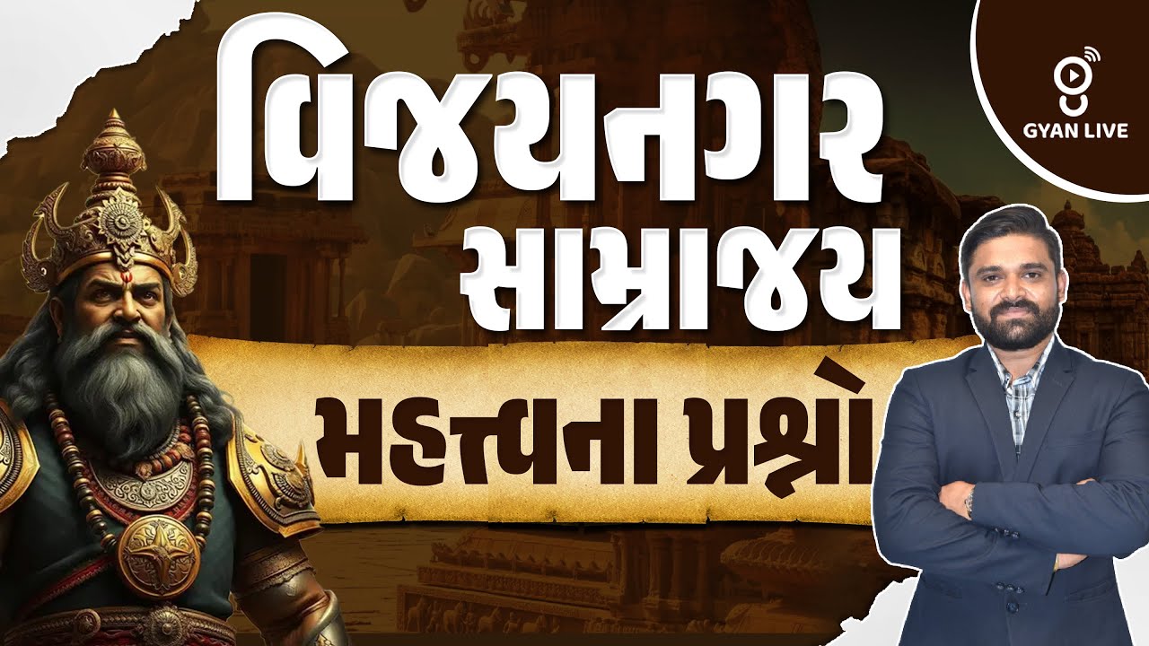 વિજયનગર સામ્રાજય | ભારતનો ઇતિહાસ | મહત્ત્વના પ્રશ્નો | HISTORY | LIVE @10AM 
