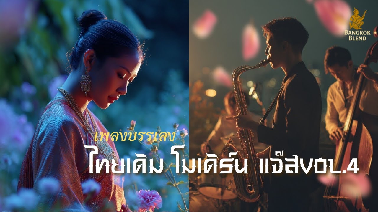 Long Play เพลงบรรเลงไทยเดิมโมเดิร์น แจ๊ส Vol.4- หนึ่งเพลง สองอารมณ์ — Bangkok Blend