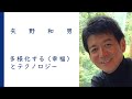 多様化する〈幸福〉とテクノロジー｜矢野和男