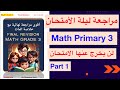 Math Grade 3 أقوى مراجعة ماث الصف الثالث الابتدائي Final Revision Primary 3 