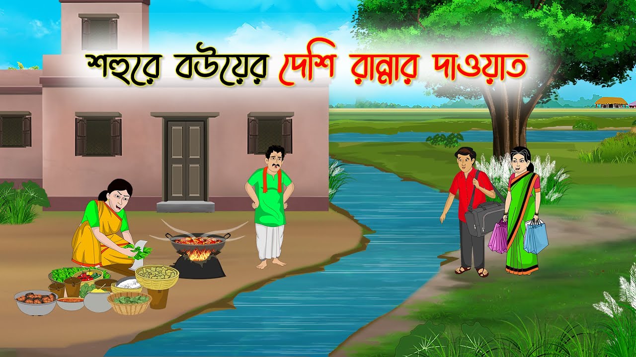 শহুরে বউয়ের দেশি রান্নার দাওয়াত | Bengali Fairy Tales Cartoon | Rupkothar Golpo | Thakumar Jhuli