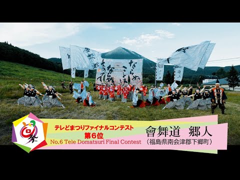 【公式】テレどまつり2021 ファイナル　第6位　會舞道　郷人（福島県南会津郡下郷町）