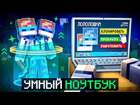 😱 Майнкрафт, но Мы Нашли УМНЫЙ НОУТБУК [Полная Прокачка] + Фиксплей