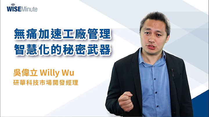 WISE Minute 第12集 -  无痛加速工厂管理智慧化的秘密武器 - 天天要闻