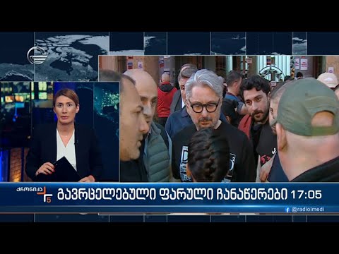 ქრონიკა 17:00 საათზე - 9 მაისი, 2024 წელი