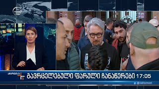 ქრონიკა 17:00 საათზე - 9 მაისი, 2024 წელი