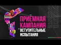 Что такое вступительные испытания?