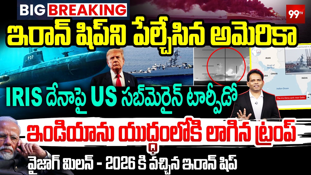 Iran Ship Explodes by US Submarine : ఇరాన్ షిప్ ని పేల్చేసిన అమెరికా | Iran vs US War | Trump | 99Tv