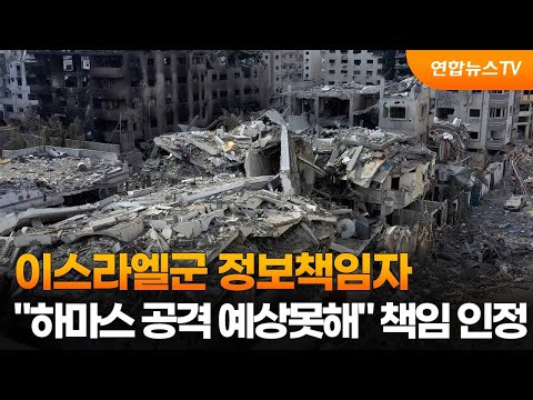 이스라엘군 정보책임자 "하마스 공격 예상못해" 책임 인정 / 연합뉴스TV (YonhapnewsTV)