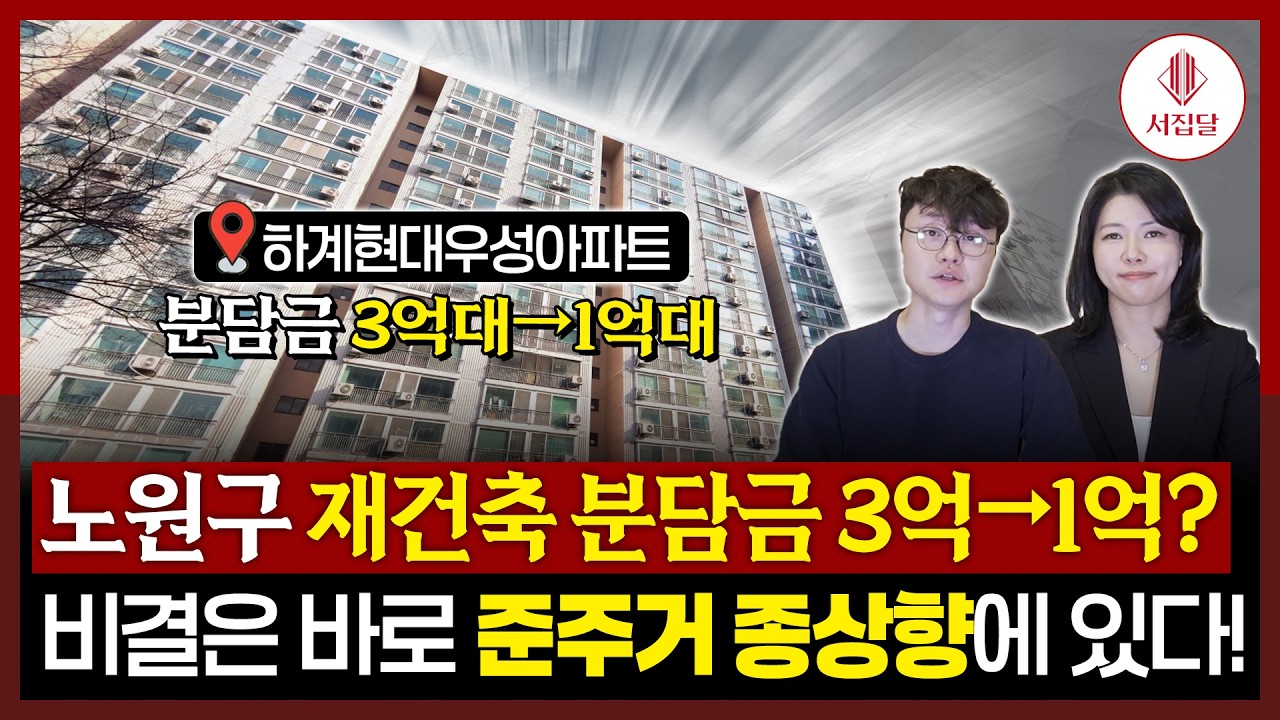 하계현대우성아파트 재건축 분담금 3억대에서 1억대가 된 이유!