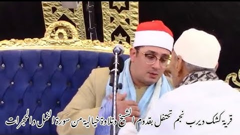 قرية كشك ديرب نجم تحتفل بقدوم الشيخ#محمود_الشحات وتلاوة خيالية من سورةالنمل والحجرات