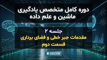 مقدمات جبرخطی و جبررابطه‌ای در پایتون | جلسه دوم | مقدمات جبر خطی و فضای برداری - قسمت دوم