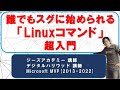 Linuxコマンド入門：初学者向けハンズオン「ブラウザだけで学べます」