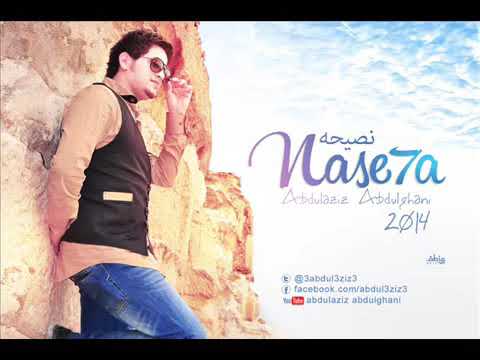 خذها نصيحه عبدالعزيزعبدالغني ايقاع Mp4 