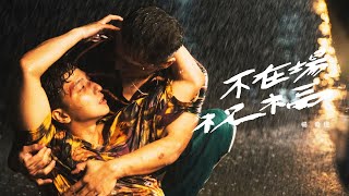 楊奇煜 - 不在場祝福 (Official Music Video)