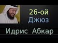 Джюз 26-ой - Идрис Абкар с переводом