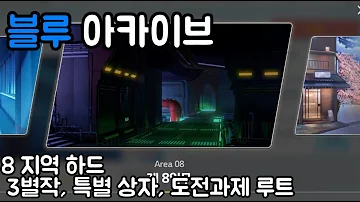 블루아카이브 임무 8지역 하드 공략 타임라인