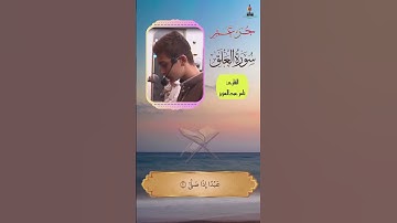 تلاوة سورة العلق بصوت القارئ تامر عبدالعزيز