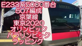 E233系5000番台 507編成 京葉線 東京2020オリンピック・パラリンピック ラッピング