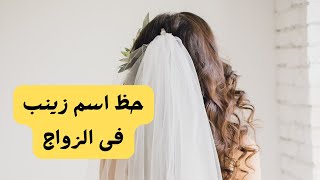 حظ اسم زينب فى الزواج