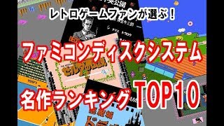 ファミコンディスクシステム名作ランキングtop10 Youtube