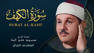 سورة الكهف - المصحف المرتل - من روائع الشيخ محمود علي البنا - Surat Al-Kahf - Mahmoud ali albanna