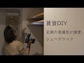 【暮らしのVlog】賃貸DIY（解体と制作）｜狭い玄関の雰囲気が変わるシューズラック（シューズボックス）