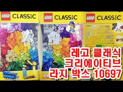 레고 클래식 크리에이티브 라지 박스 10697 리뷰 LEGO Classic Large Creative Box