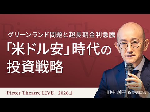 「米ドル安」時代の投資戦略～グリーンランド問題と超長期金利急騰～＜田中純平＞｜Pictet Theatre LIVE 2026.1.26