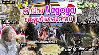 รู้ยัง ! Nagoya น่าเที่ยวมากนะ บุกกินของอร่อย เรียกว่าเก็บเรียบ EP.3 #japan #nagoya #ตะลุยกิน