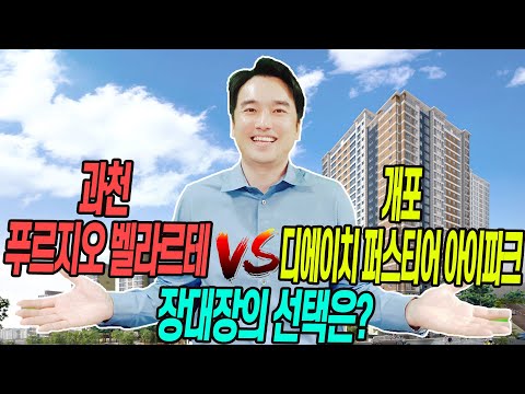 과천 푸르지오 벨라르테 VS 개포 디에이치 퍼스티어 아이파크 장대장의 선택은? [부동산전망/부동산전문가]