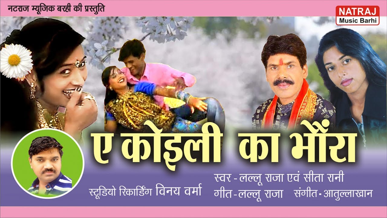 Ae Koili Ka Bhawra l ऐ कोइली का भौंरा l Lallu Raja, Seeta Rani l Natraj Music Barhi