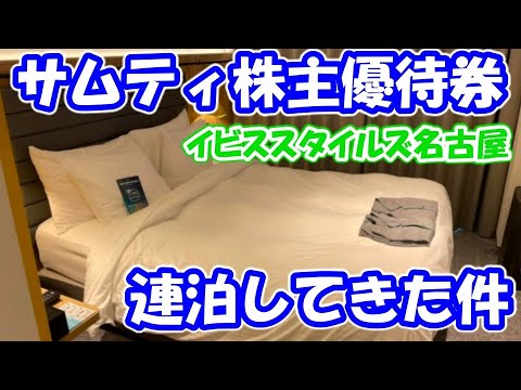 【サムティ株主優待券】有効期限ギリギリになって優待を消化するために近くのホテルで連泊してきた