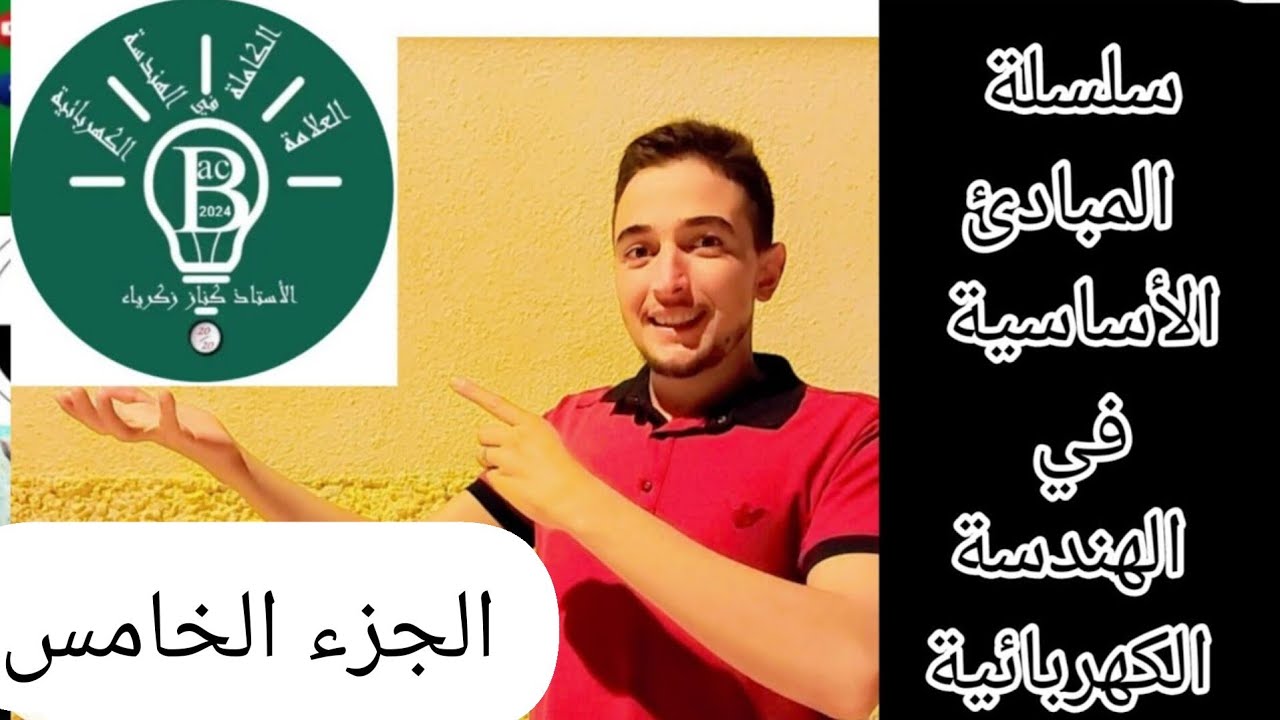 الجزء الخامس من سلسلة مبادئ أساسية في الهندسة الكهربائية ( قاسم التوتر وقاسم التيار )