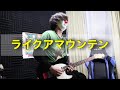 go!go!vanillas - ライクアマウンテン(guitar cover) short