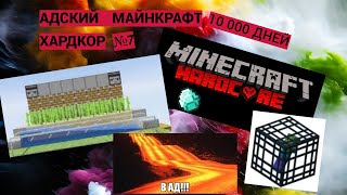 Minecraft Хардкор 10 000 Дней Расширенный мир (ферма опыта+ад+ферма тростника) #7