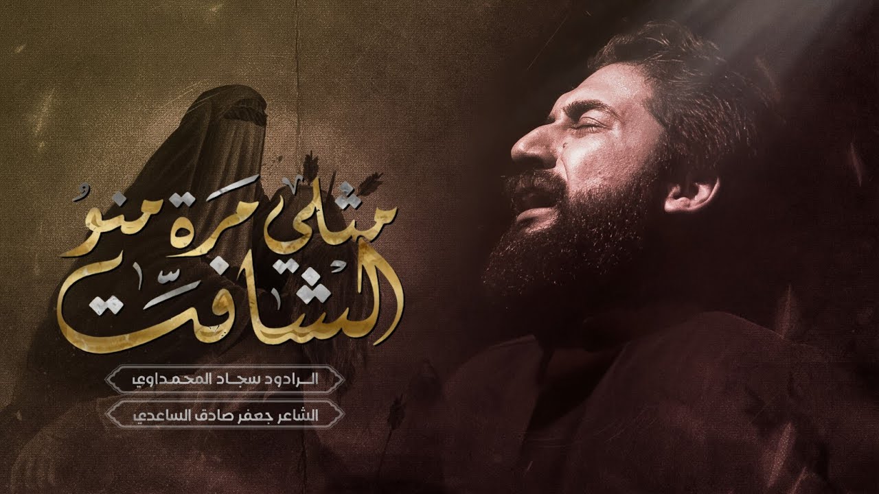 مثلي مرة منو الشافت - لوبيدي والله ما عفتك| سجاد المحمداوي