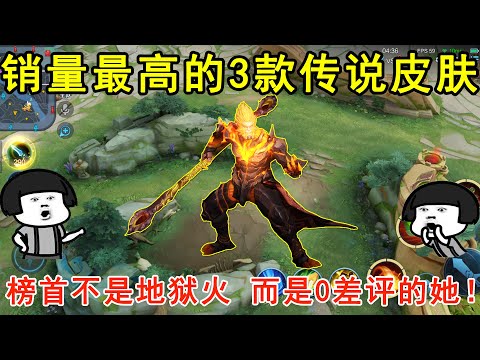 销量最高的3款传说皮肤！榜首不是地狱火，而是0差评的她！—王者荣耀