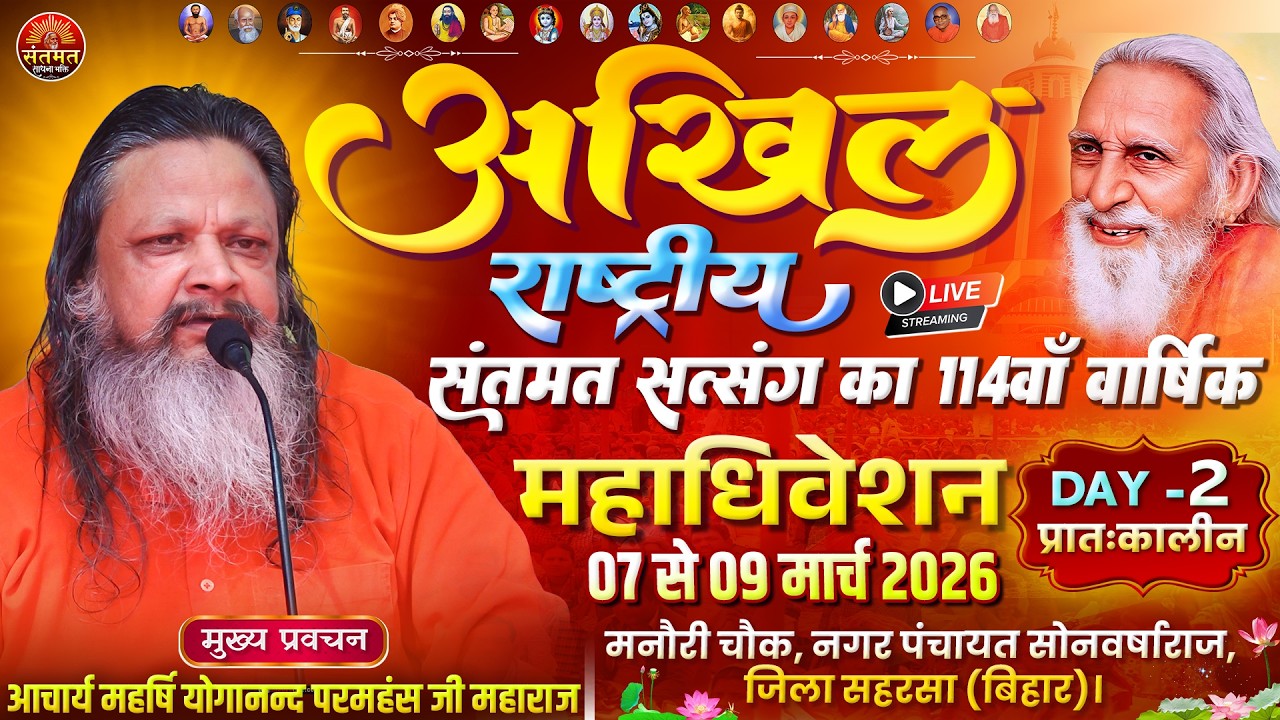 🔴LIVE | 08-03-2026 | Morning | Day-02 | अखिल राष्ट्रीय संतमत सत्संग का 114वाँ वार्षिक महाधिवेशन