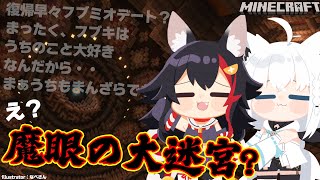 【大神ミオ視点】フブミオで脱出？！魔眼の大迷宮デート？！【マインクラフト】