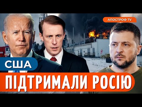 🔴 НОВА ВИМОГА США шокувала усю Україну! Заявили одразу після обстрілу