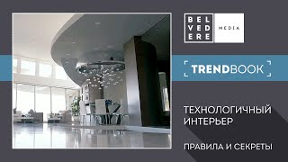 🔴TrendBook #23 | Технологичный интерьер: правила и секреты