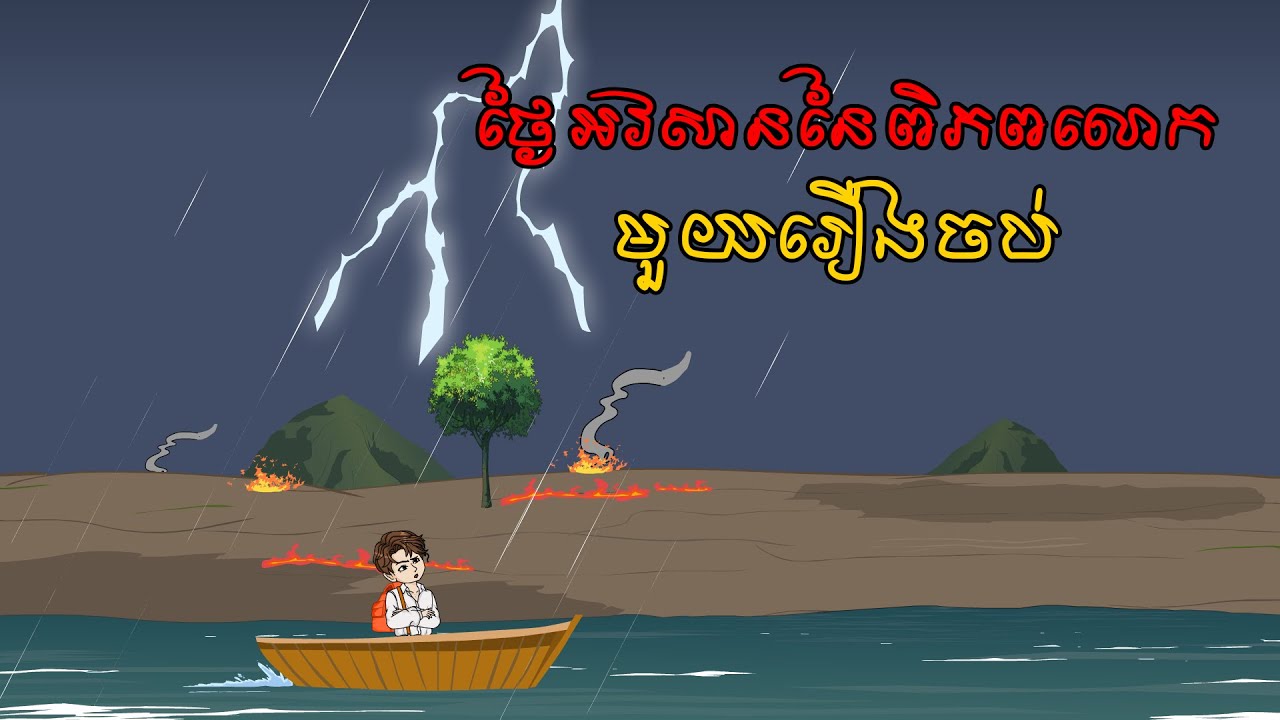 ថ្ងៃអវសាននៃពិភពលោក | មួយរឿងចប់ | KhmerFilmComedy