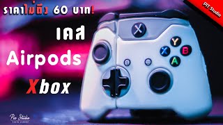 รีวิวป้ายยา เคส Airpods Xbox 2021 ราคาไม่ถึง 60 บาท! -【PIZ Studio】[4K]