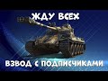 WOT стрим сейчас прямой эфир/ИГРАЮ С ПОДПИСЧИКАМИ !!.танки стрим онлайн прямо сейчас wot