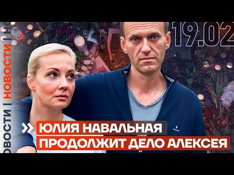 Новости | Юлия Навальная Продолжит Дело Алексея