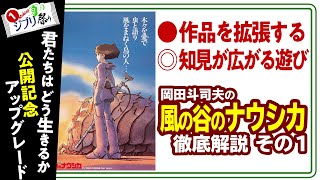 【UG# 262】2018/12/23 風の谷のナウシカ 予習解説 ゼルダとの共通点に見る横断的な楽しみ方 ジブリ祭りPart.1