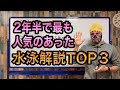 #883 人気があった水泳解説TOP3